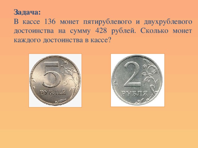 Задачи про монеты. Сколько двухрублевых монет. 2 Монеты по 5 рублей. Пятирублевая монета.