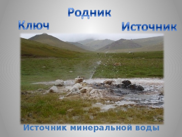 Источник минеральной воды 