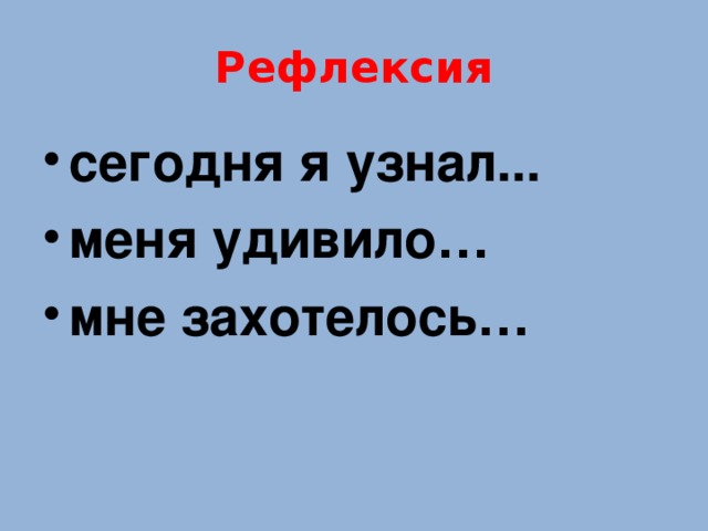 Рефлексия сегодня я узнал... меня удивило… мне захотелось… 