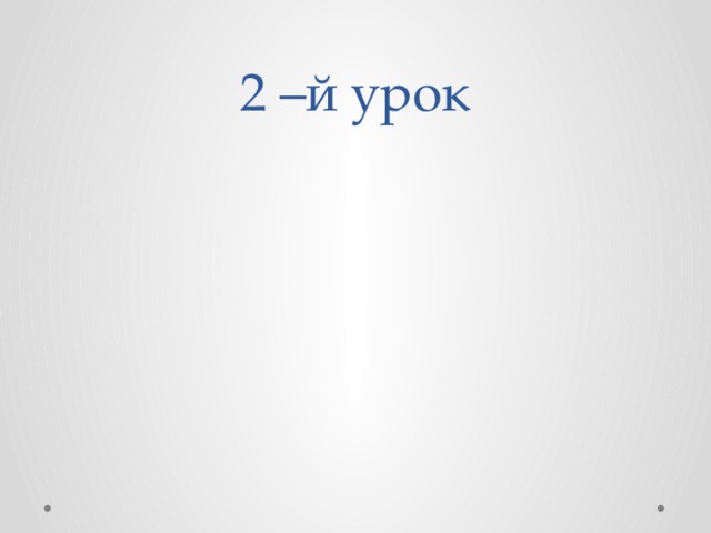 2 –й урок 