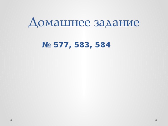 Домашнее задание № 577, 583, 584 