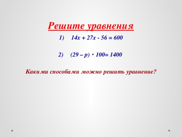 Решите уравнения 14 x 17 4. Решить уравнение =14. Решите уравнение 14х+27х 656. -X=14 решить уравнением. Решение уравнений (х-3)=(х-14).