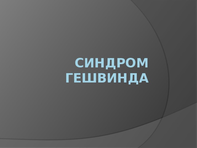 Синдром Гешвинда 