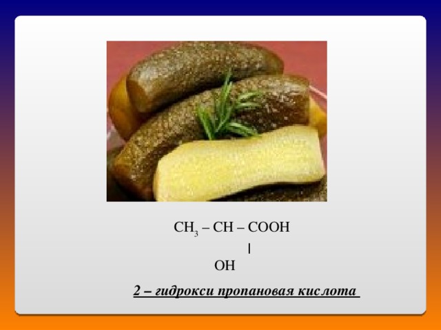  С H 3 – CH – COOH    ׀  OH  2 – гидрокси пропановая кислота 