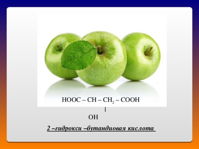  НООС – CH – CH 2 – COOH    ׀     OH 2 –гидрокси –бутандиовая кислота 