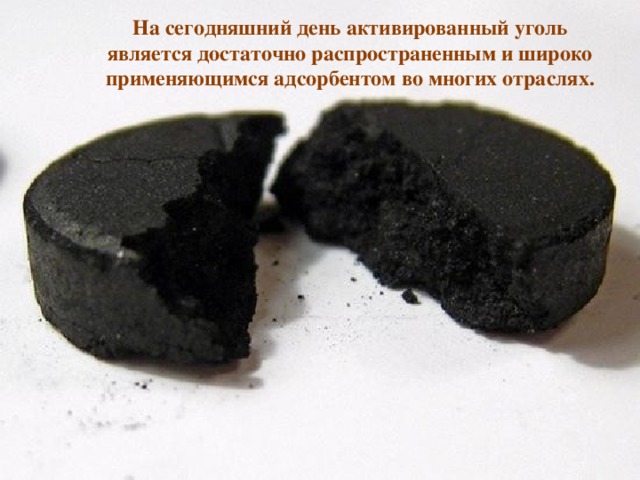 На сегодняшний день активированный уголь является достаточно распространенным и широко применяющимся адсорбентом во многих отраслях. 
