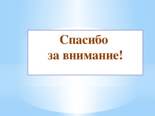 Спасибо за внимание!  