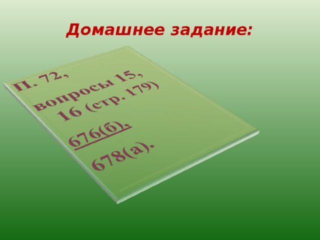 Домашнее задание: 
