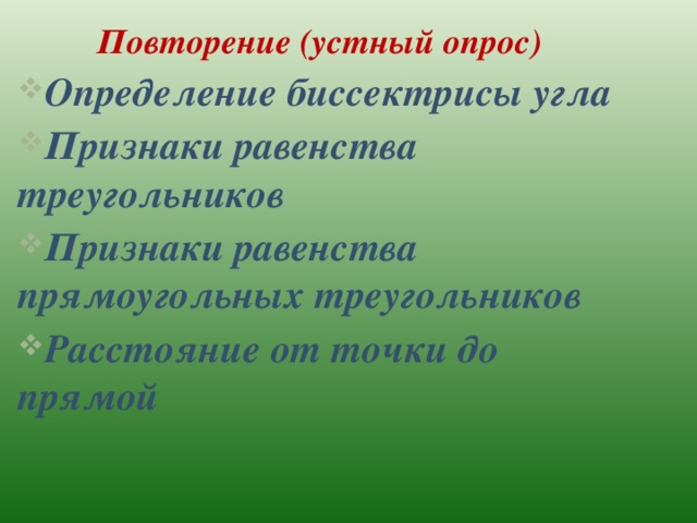 Повторение (устный опрос) Определение биссектрисы угла Признаки равенства треугольников Признаки равенства прямоугольных треугольников Расстояние от точки до прямой 