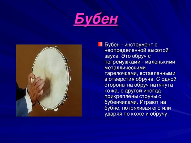 К каким инструментам относится бубен. Бубен. Сообщение о инструменте бубен. Рассказ про бубен. Бубен симфонического оркестра.