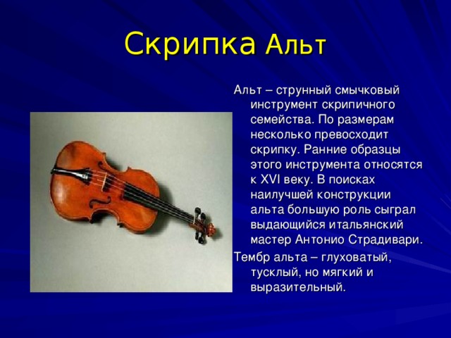 К струнным музыкальным инструментам относятся. Инструменты симфонического оркестра Альт. Струнные смычковые инструменты Альт. Сообщение о инструменте Альт.