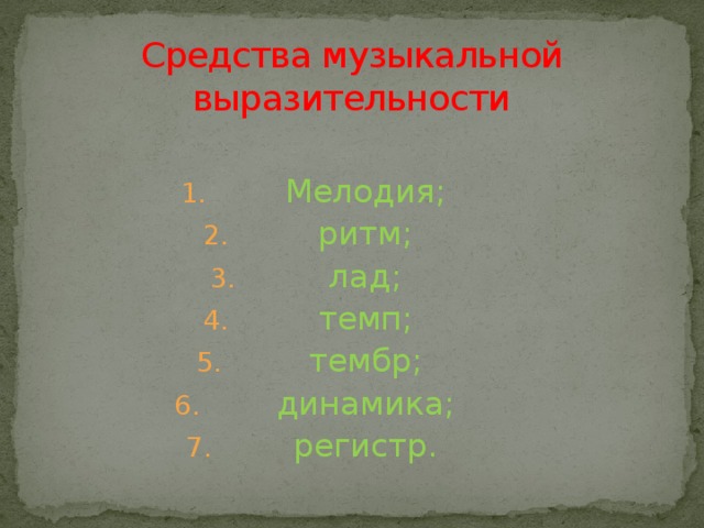 Какие средства музыкальной выразительности имеют первостепенное значение в звуковом изображении