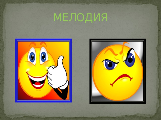 МЕЛОДИЯ 
