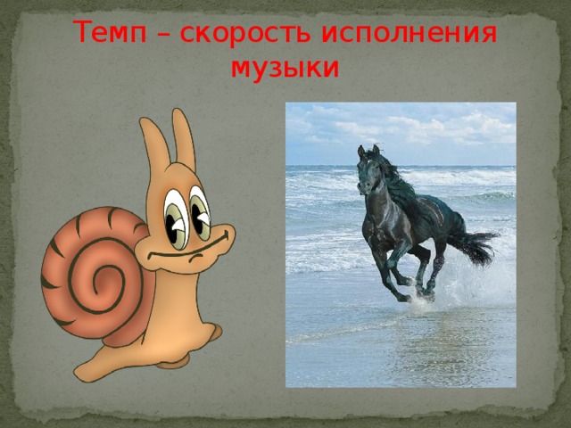 Темп – скорость исполнения музыки 
