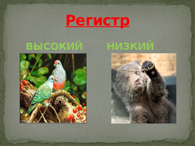 Регистр  ВЫСОКИЙ НИЗКИЙ 