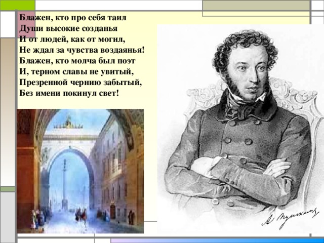 Блажен кто верует. Пушкин Блажен кто смолоду был молод. Блаженный это кто. Блажен кто молча был поэт. Блажен кто смолоду.