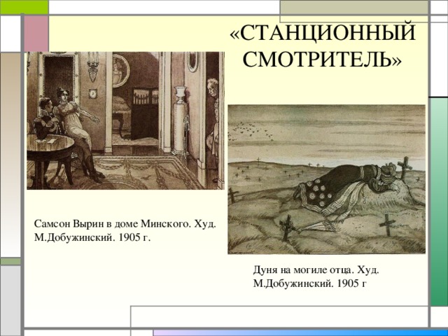 Что изображено на картинках в доме станционного смотрителя в одноименной повести а с пушкина