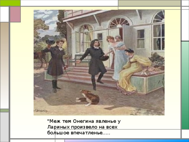 Чувств изнеженных отрада в граненом хрустале. Самокиш Судковская Евгений Онегин. Самокиш-Судковская иллюстрации к Евгению Онегину. «Евгений Онегин» е.п. Самокиш-Судковская (1908). Семья Лариных большой побег.