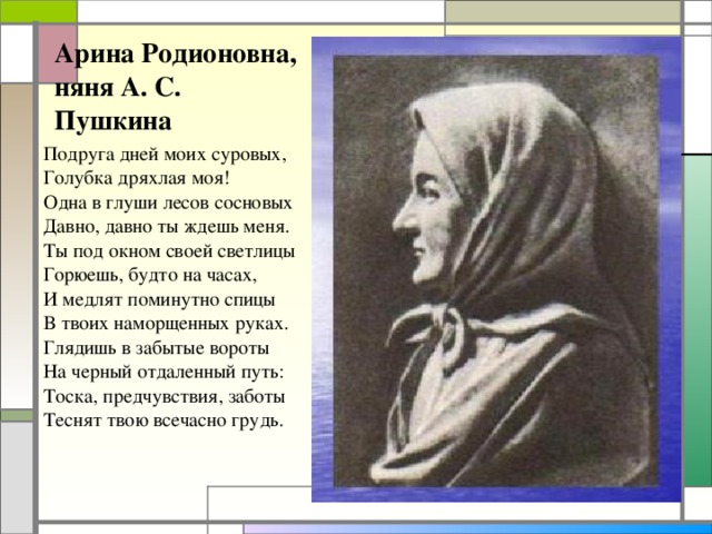 Няне пушкин стих. Арина Родионовна няня Пушкина стихотворение. Стихотворение Пушкина о няне Арине Родионовне. Стихи Пушкина о няне и для няни Арины Родионовны. Стихотворение посвященное няне Арине Родионовне.