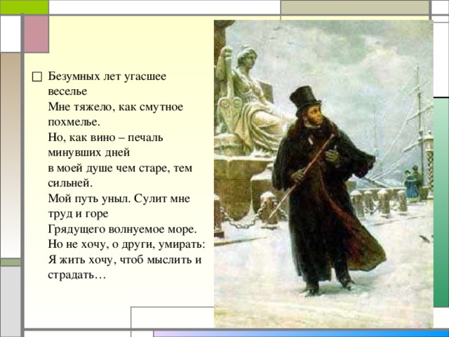 Безумных лет угасшее веселье анализ. Элегия Пушкина безумных лет угасшее веселье. Стих Элегия Пушкин. Безумных лет угасшее веселье. Безумных лет угасшее год.