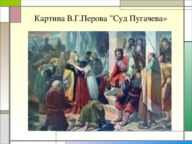 По картине в г перова суд пугачева напишите короткий рассказ обратив внимание