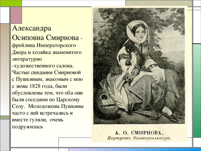 Александре осиповне смирновой. Александра Осиповна Смирнова стихи. Александра Осиповна Голицына. Александра Осиповна Смирнова с мужем. Няня Лермонтова Христина Осиповна.