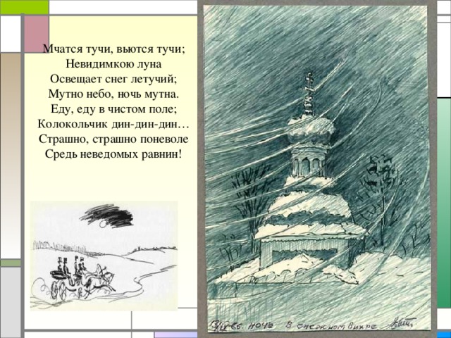 Мчатся тучи вьются тучи невидимкою луна освещает. Мчатся тучи вьются тучи. Стих Пушкина мчатся тучи вьются тучи. Мчатся тучи вьются тучи невидимкою Луна освещает снег Летучий. Мчатся тучи Пушкин.