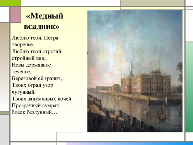 Люблю тебя петра творенье отрывок. Медный всадник люблю тебя Петра. Медный всадник стихотворение люблю тебя Петра творенье. Пушкин люблю тебя Петра творенье.