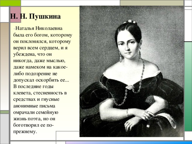 Биография натальи николаевны. Наталья Пушкина последние годы. Вдовой а. с. Пушкина Натальей Николаевной. Стихи, посвящённые н.н.Пушкиной-Ланской. Пушкин и Наталья.