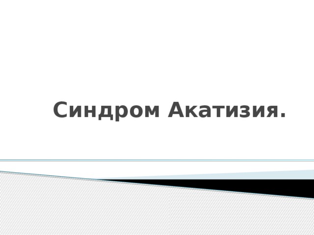 Синдром Акатизия. 