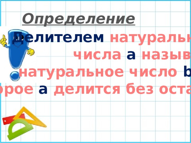 Как определить делитель