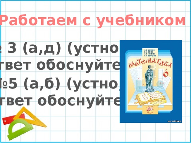 Работаем с учебником № 3 (а,д) (устно, ответ обоснуйте) № 5 (а,б) (устно, Ответ обоснуйте) 
