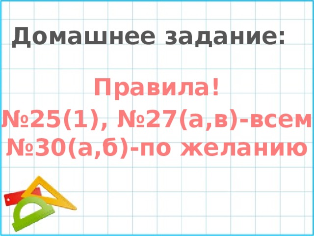 Домашнее задание: Правила! № 25(1), №27(а,в)-всем № 30(а,б)-по желанию 