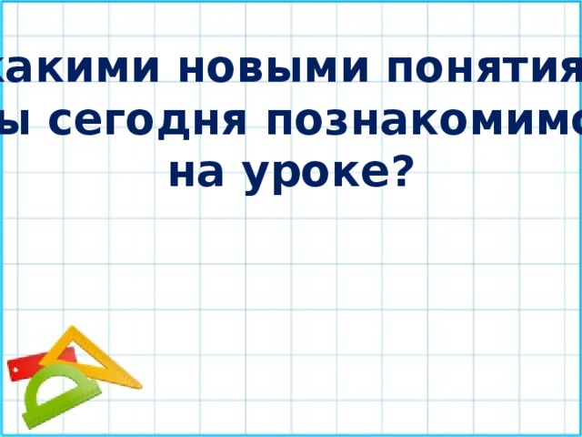 С какими новыми понятиями мы сегодня познакомимся на уроке? 