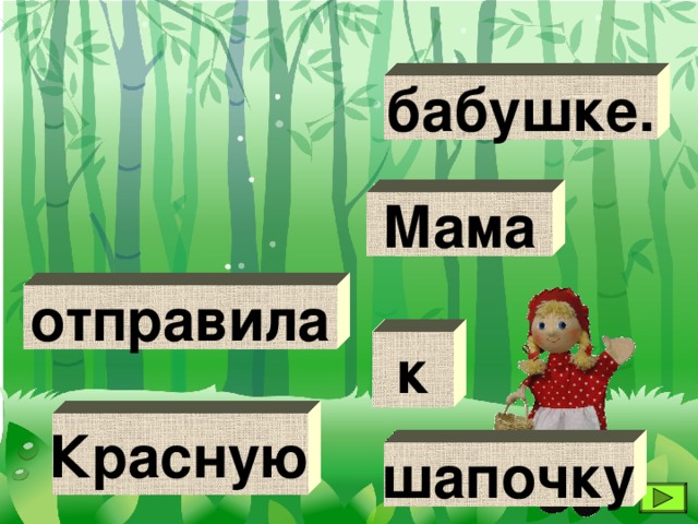 бабушке. Мама отправила к Красную шапочку 
