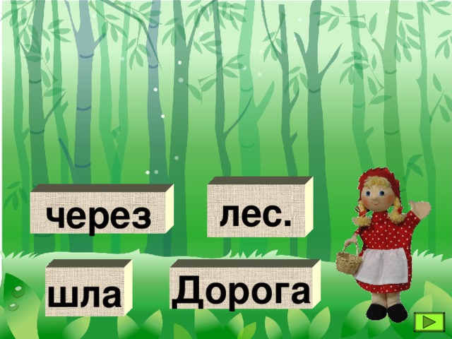 лес. через шла Дорога 