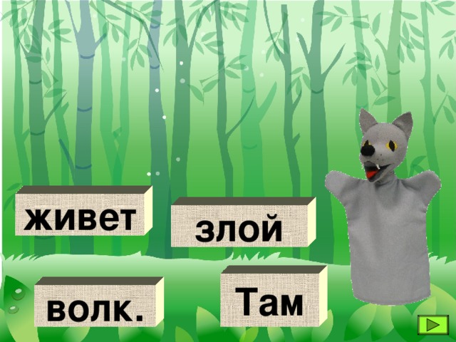 живет злой Там волк. 