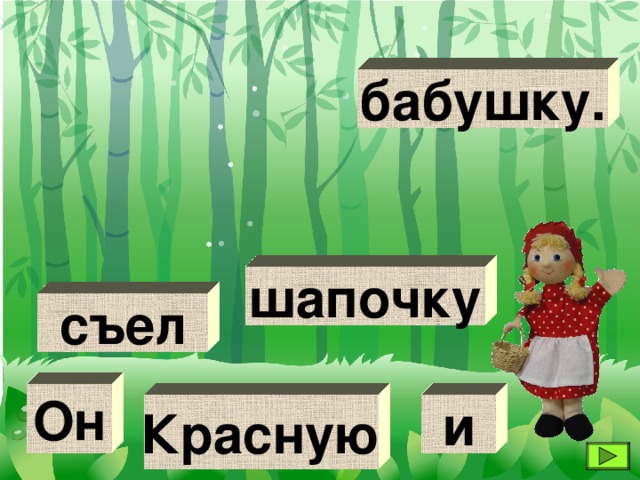 бабушку. шапочку съел Он Красную и 