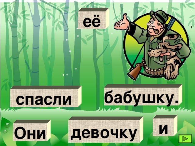 её бабушку. спасли и девочку Они 