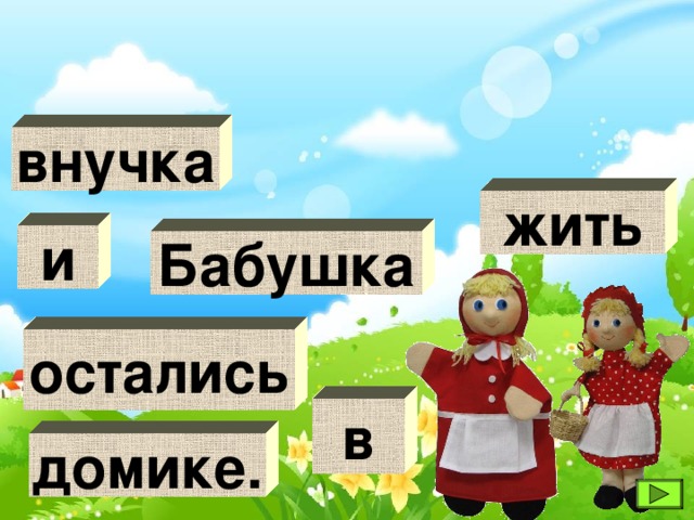 внучка жить и Бабушка остались в домике. 