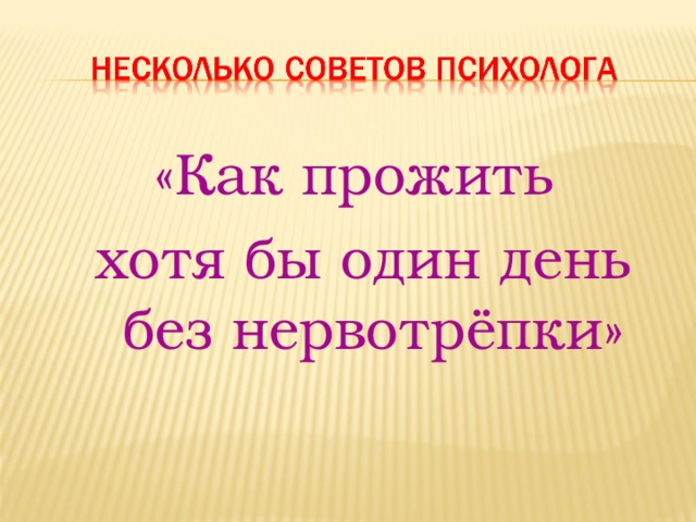 «Как прожить  хотя бы один день без нервотрёпки» 