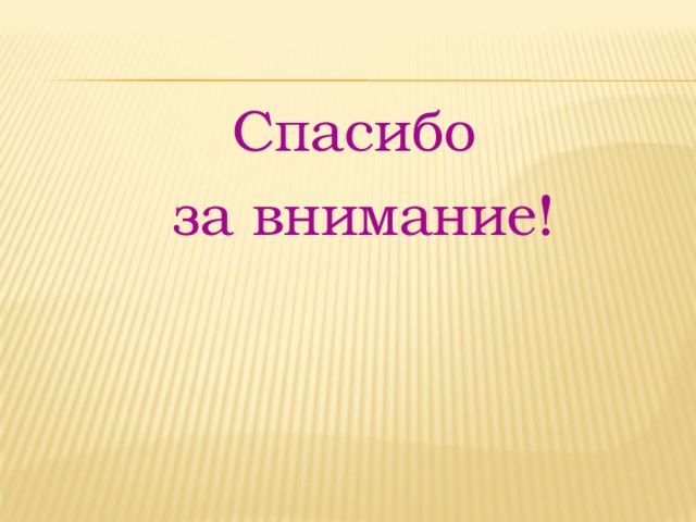 Спасибо  за внимание! 