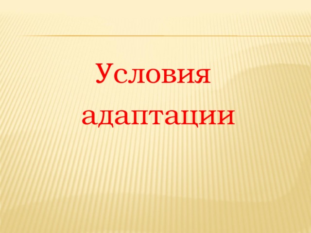 Условия адаптации 