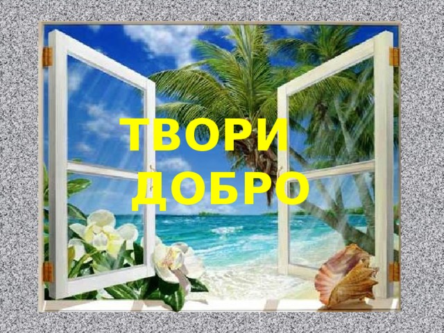 ТВОРИ ДОБРО Изображение с сайта http://samarjan.kloop.kg/  