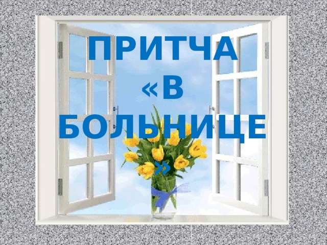 ПРИТЧА «В БОЛЬНИЦЕ» Изображение с сайта http://www.imageup.ru/  