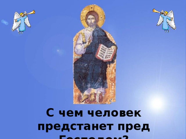 С чем человек предстанет пред Господом? 