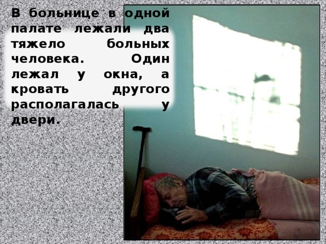 В больнице в одной палате лежали два тяжело больных человека. Один лежал у окна, а кровать другого располагалась у двери. Изображение с сайта http://pics.photographer.ru  