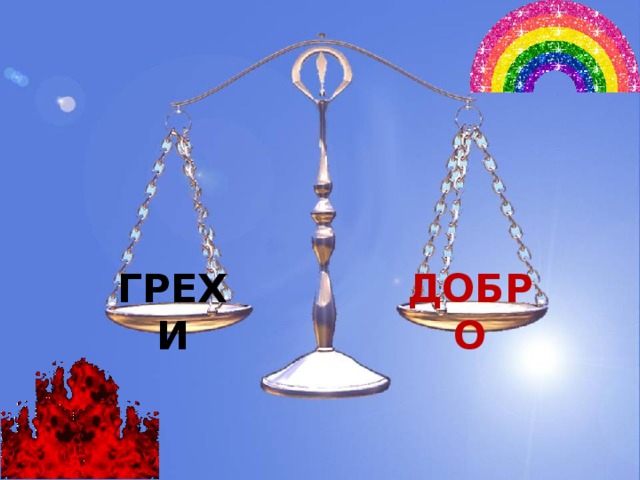 ДОБРО ГРЕХИ 