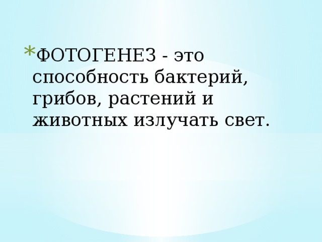 ФОТОГЕНЕЗ - это способность бактерий, грибов, растений и животных излучать свет. 