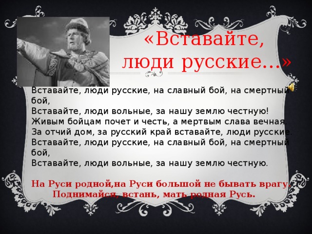 Вставайте русские слушать. Вставайте люди русские. Произведения вставайте люди русские. Вставайте люди русские на славный бой на смертный. Вставайте люди добрые.